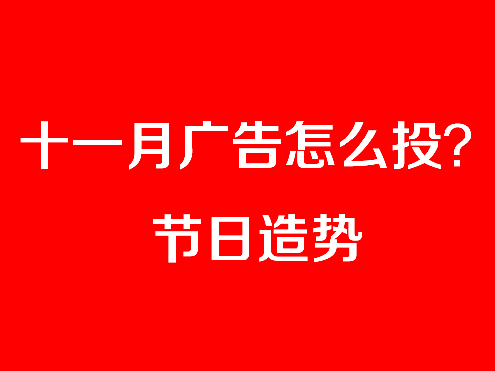 節(jié)日造勢(shì)廣告怎么投？最全十一月節(jié)日營(yíng)銷寶典奉上