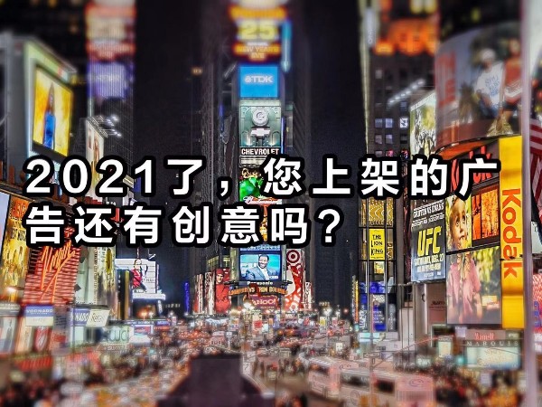 2021年了，您上架的廣告還“有”創(chuàng)意嗎？