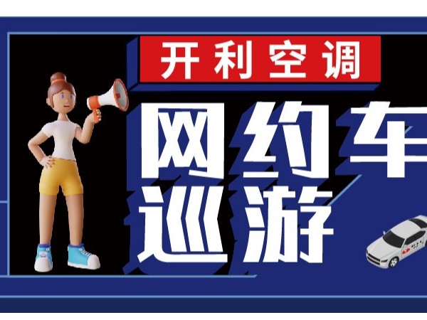 【新天杰天賺智媒X開利空調】網約車巡游活動助力開利空調引爆全城