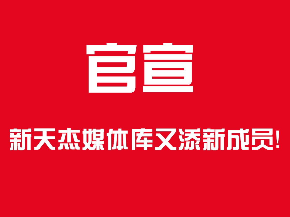 官宣！新天杰戶外媒體家族又添新成員，成都地鐵隧道媒體了解下